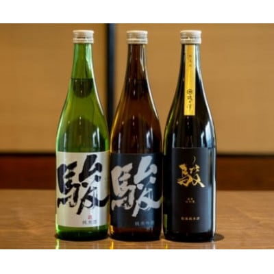 「駿」呑み比べセット3本(各720ml)U008-1DR-ALJ9