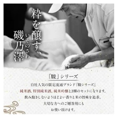 「駿」呑み比べセット3本(各720ml) 008-0037