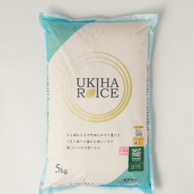 UKIHA RICE 白米5kg(通常栽培米)063-0058