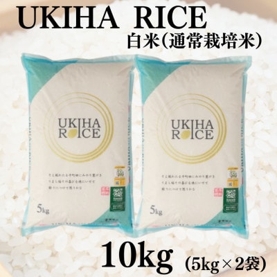UKIHA RICE 白米10kg(5kg×2袋)(通常栽培米)063-0059