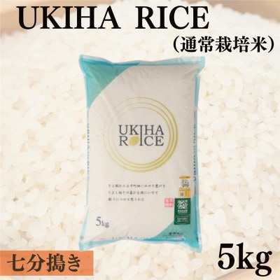 UKIHA RICE 7分搗き5kg(通常栽培米)063-0062