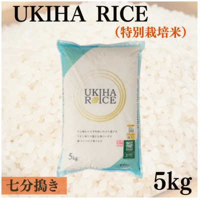UKIHA RICE 7分搗き5kg(特別栽培米)063-0068