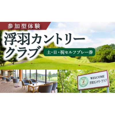 【参加型体験】浮羽カントリークラブ 土・日・祝セルフプレー券U013-1ET-GFPH