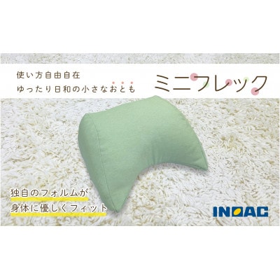 フレキシブルに使えるクッション「ミニフレック」(グリーン)U139-1DN-DNFC-