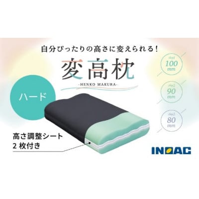高さが変えられる『変高枕ハード』U139-1DN-BECH