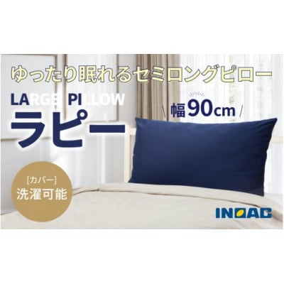 ふわふわ触感枕LARGEPILLOW『ラピー』U139-1DN-BELP