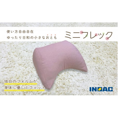 フレキシブルに使えるクッション「ミニフレック」(ピンク)U139-1DN-DNFC-