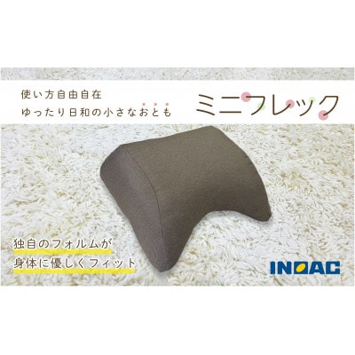 フレキシブルに使えるクッション「ミニフレック」(ダークブラウン)U139-1DN-DNFC-