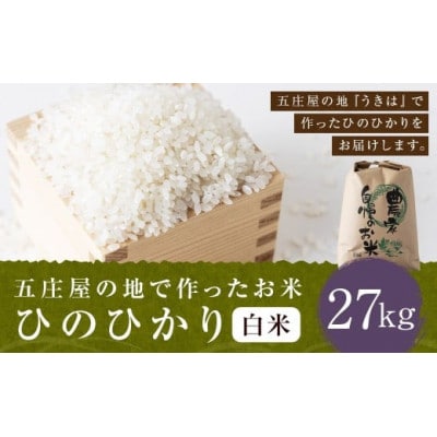 五庄屋の地で作ったお米 ひのひかり 白米27kg U160-1RC-PD02-27