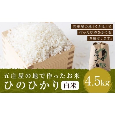 五庄屋の地で作ったお米 ひのひかり 白米4.5kg U160-1RC-PD02-04