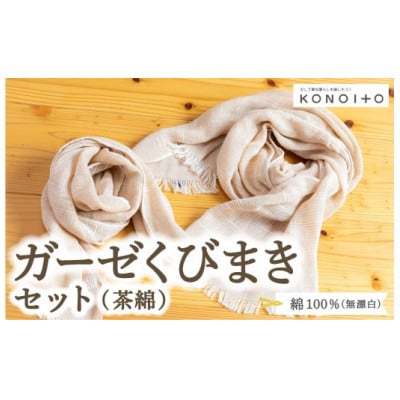 ガーゼくびまきセット(茶綿) U032-1CP-ACBR