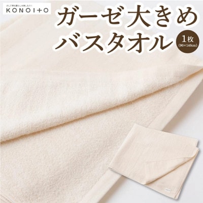 ガーゼ大きなバスタオル U032-1CP-TOBG