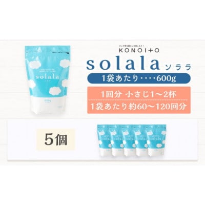 お肌に優しい酵素洗剤solala5個セット U032-1DN-OTS5