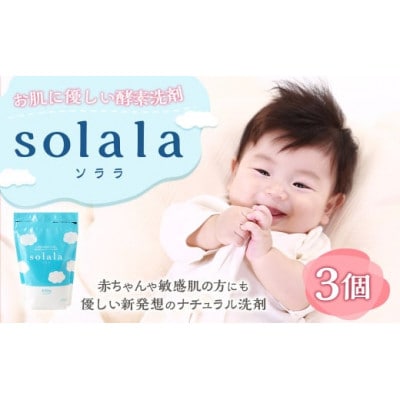 お肌に優しい酵素洗剤solala3個セット U032-1DN-OTS3