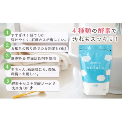 お肌に優しい酵素洗剤solala3個セット U032-1DN-OTS3