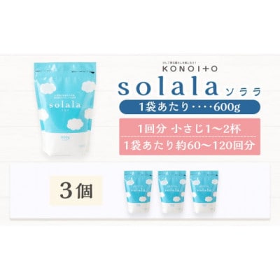 お肌に優しい酵素洗剤solala3個セット U032-1DN-OTS3