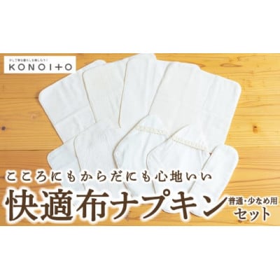 快適布ナプキンセット(普通・少なめ用) U032-1DN-OTN1