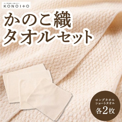 かのこ織タオルセット U032-1CP-TOG3