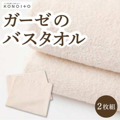 ガーゼのバスタオル2枚組 U032-1CP-TOG2
