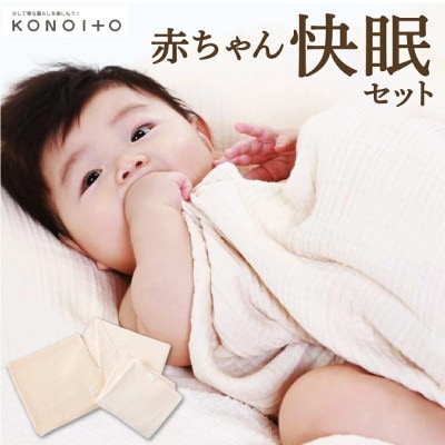 赤ちゃん快眠セット U032-1CP-BYBE
