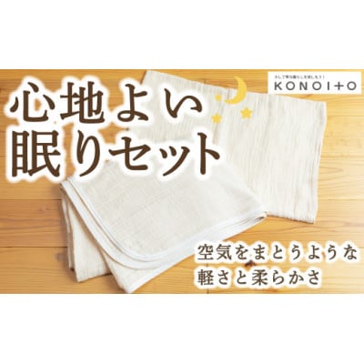 心地よい眠りセット U032-1CP-BESE