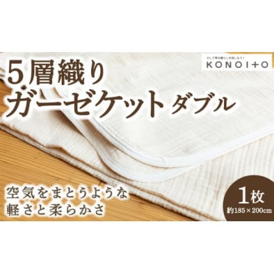 5層織りガーゼケットダブル U032-1CP-BE5W