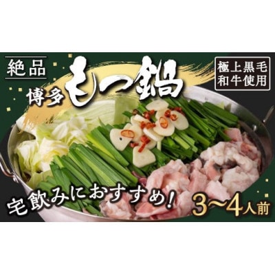 【もつ鍋】《宅飲み用》黒毛和牛・博多もつ鍋 醤油味(3～4人前)U011-1PP-BF01