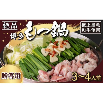 【もつ鍋】《贈答用》黒毛和牛・博多もつ鍋醤油味 (3～4人前) U011-1PP-BF03