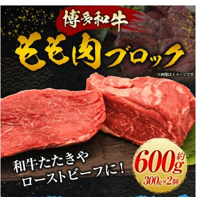 【博多和牛】もも肉ブロック(かたまり)300g×2パック U011-1PP-BF06
