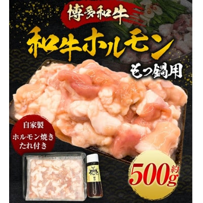 【博多和牛】もつ鍋 和牛ホルモン500g(自家製ホルモン焼きたれ付き) U011-1PP-BF04