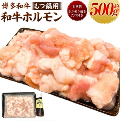 【博多和牛】もつ鍋 和牛ホルモン500g(自家製ホルモン焼きたれ付き) U011-1PP-BF04