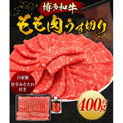 【博多和牛】もも肉のうす切り400g×1パック(自家製旨辛みそたれ付き) U011-1PP-BF05