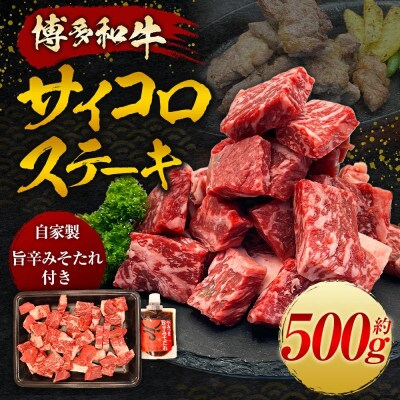 【博多和牛】サイコロステーキ500g(自家製旨辛みそたれ付き) U011-1PP-BF08