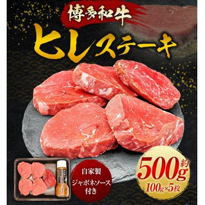 【博多和牛】ヒレステーキ100g×5枚(自家製ジャポネソース付) U011-1PP-BF10