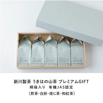 うきはの山茶プレミアムGIFT(桐箱入り)  U046-1DR-TLPG