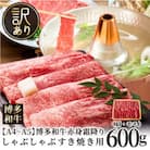 訳あり!【A4～A5】博多和牛赤身霜降りしゃぶしゃぶすき焼き用(肩・モモ) 600g(うきは市)
