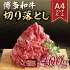 訳あり!【A4～A5】博多和牛切り落とし 400g(うきは市)