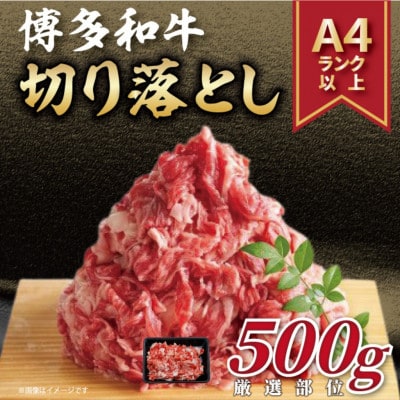 訳あり!【A4～A5】博多和牛切り落とし 500g(うきは市)