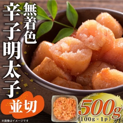 訳あり!無着色辛子明太子 並切 500g(うきは市)