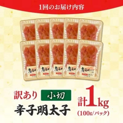 訳あり辛子明太子 小切1kg(100g×10P)(うきは市)