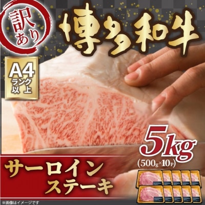訳あり!【A4～A5】博多和牛サーロインステーキセット 5kg(250g2枚入×10P)(うきは市)