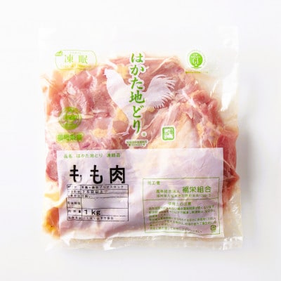 はかた地どりモモムネセット 2kg(1kg×2P)(うきは市)