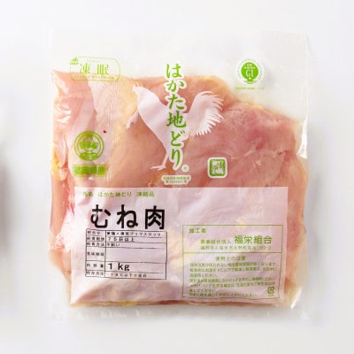 はかた地どりモモムネセット 2kg(1kg×2P)(うきは市)