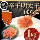 訳あり!博多辛子明太子バラコ 1kg(500g×2P)(うきは市)