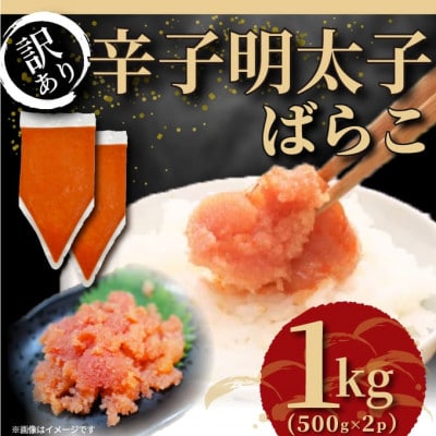 訳あり!博多辛子明太子バラコ 1kg(500g×2P)(うきは市)