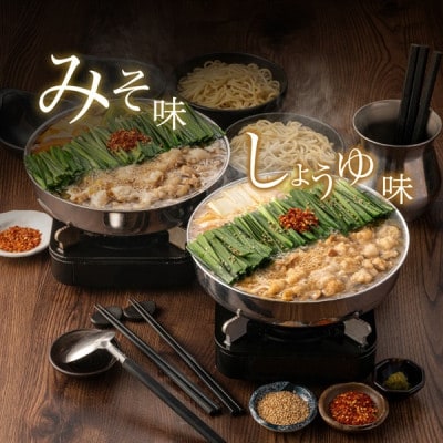 博多もつ鍋おおやま　みそ味としょうゆ味食べ比べ 各4人前 計3164g(うきは市)