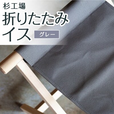 杉工場 折りたたみイス (グレー)