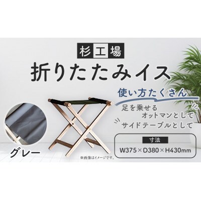 杉工場 折りたたみイス (グレー)