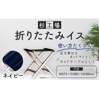 杉工場 折りたたみイス (ネイビー)