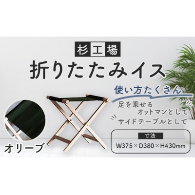 杉工場 折りたたみイス (オリーブ)